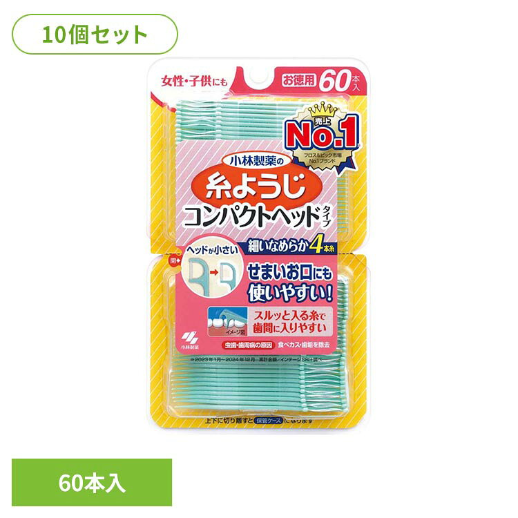 ◇女性・子供にも。◇ヘッドが小さい、細いなめらか4本糸。◇せまいお口にも使いやすい。◇スルッと入る糸で歯間に入りやすい。◇食べカス・歯垢を除去。◇コンパクトヘッドタイプ：虫歯・歯周病の原因となる歯間の食べカス・歯垢を除去。せまいお口の方にも、使いやすい。◇歯の間や、歯と歯肉の間にたまる歯垢・食べカスは、虫歯・歯周病・口臭の原因となる場合がございます。◇歯ブラシでは50〜60%しかとれない歯垢や食べカスを取り除きます。◇コンパクトヘッドなので、せまいお口の中でも、操作性が良く動かしやすいです。◇細くなめらかな4本の糸が、せまい歯間にもスルッと入り、歯垢・食べカスをからめ取ります。◇ユニークな形状のピックによって、取りにくい食べカスを簡単に取り除きます。◇携帯バッグが下側のケースに入っています。※リニューアルに伴い、パッケージ・内容等予告なく変更する場合がございます。予めご了承ください。●セット内容60本入り×10●商品サイズ（1個あたり/cm）幅約10.3×奥行約2.2×高さ約17.5●ご使用上の注意メーカー公式サイト、またはパッケージ面の記載内容をよくご確認の上、ご使用ください。（検索用：小林製薬 糸ようじ 歯間 オーラルケア 4987072097878）最強翌日配送対象商品に関するご案内 最強翌日配送対象商品・対象地域に該当する場合は最強翌日配送マークがご注文カゴ近くに表示されます。 最強翌日配送可能なお支払方法は【クレジットカード、代金引換、全額ポイント支払い】のみとなります。 下記の場合は最強翌日配送対象外となります。 ・15点以上ご購入いただいた場合 ・時間指定がある場合 ・ご注文時備考欄にご記入がある場合 ・決済処理にお時間を頂戴する場合 ・郵便番号や住所に誤りがある場合 ・最強翌日配送対象外の商品とご一緒にご注文いただいた場合 ・お届け先住所文字数が40文字以上の場合【置き配規約について】