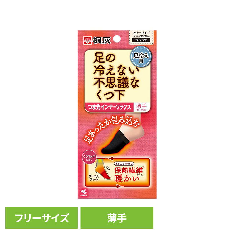 足の冷えない不思議な靴下 つま先インナーソックス 1足分 桐灰 靴下 くつした くつ下 桐灰
