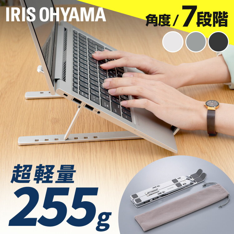 ノートパソコン スタンド パソコンスタンド 折りたたみ PC タブレット スタンド すべり止め付き7段階調節 アルミ pcスタンド テレワーク 超軽量 耐荷重5kg 17インチ迄対応 負担軽減 工具不要 収納袋付き 在宅 仕事 シルバー NPS-P