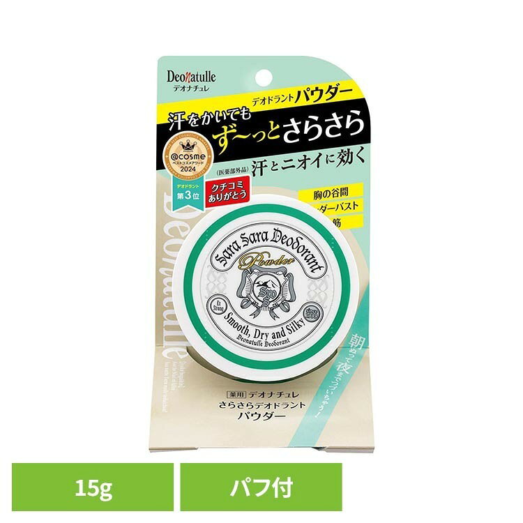 パウダータイプの制汗デオドラント。汗吸収パウダーが汗や皮脂を吸収して長時間ベタつかない。無着色、アルコールフリー。肌あたりが優しいマイクロファイバー生地のパフ付き。※リニューアルに伴い、パッケージ・内容等予告なく変更する場合がございます。予めご了承ください。●内容量15g●原材料有効成分：焼ミョウバンその他成分：オクテニルコハク酸コーンスターチAI、茶エキス-1、トリ（カプリル・カプリン酸）グリセリル、メチルシロキサン網状重合体、無水ケイ酸、ケイ酸Ca、香料○広告文責：e-net shop株式会社(03-6706-4521)○メーカー（製造）：株式会社シービック○区分：日本・医薬部外品（検索用：パウダー デオドラント 制汗 4971825016612）最強翌日配送対象商品に関するご案内 最強翌日配送対象商品・対象地域に該当する場合は最強翌日配送マークがご注文カゴ近くに表示されます。 最強翌日配送可能なお支払方法は【クレジットカード、代金引換、全額ポイント支払い】のみとなります。 下記の場合は最強翌日配送対象外となります。 ・15点以上ご購入いただいた場合 ・時間指定がある場合 ・ご注文時備考欄にご記入がある場合 ・決済処理にお時間を頂戴する場合 ・郵便番号や住所に誤りがある場合 ・最強翌日配送対象外の商品とご一緒にご注文いただいた場合 ・お届け先住所文字数が40文字以上の場合