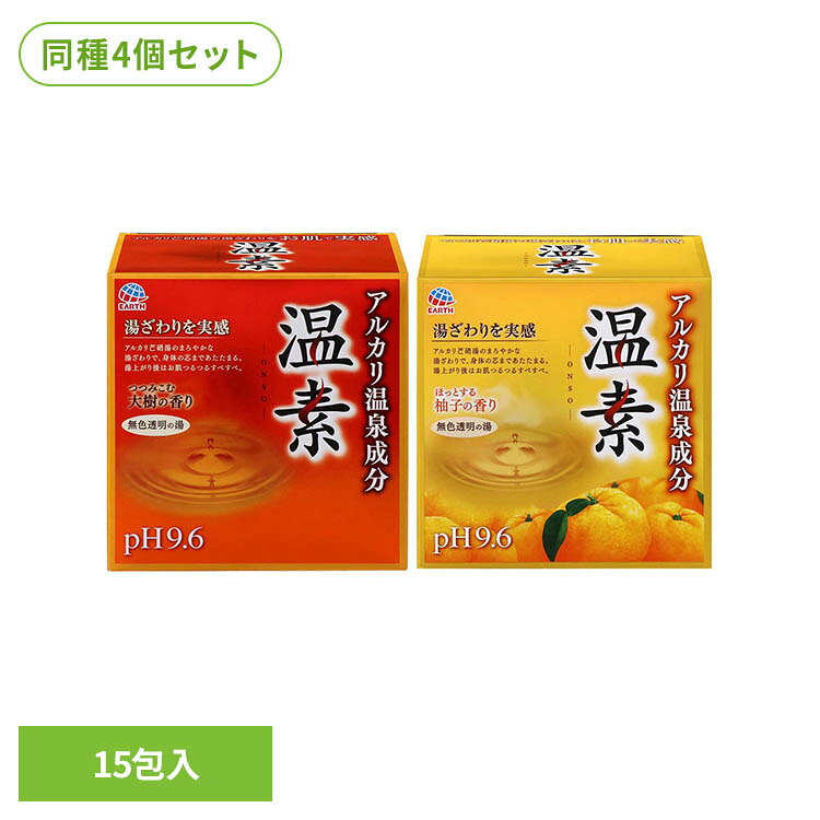 【4個セット】温素 15包 アース製薬 温素 入浴剤 お風呂 温素 大樹の香り 柚子の香り