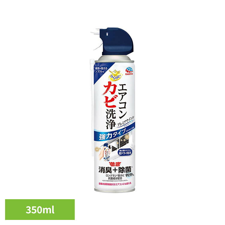 ●2WAY噴射で、フィンに発生したカビを洗浄。さらに防カビ効果もロング。(※1)●気になるニオイ、カビの原因菌まで消臭&除菌。(全ての菌を除菌するわけではありません。)●ドライ仕様だから待ち時間が少なく、すぐにエアコンを使用できる。いつでも気軽に速効ケア。●無香料タイプ。●自動お掃除機能付きエアコンにも使える※1：1本で叶える防カビ期間合計6ヵ月(3ヵ月後に再使用した場合。使用環境により異なります。)※リニューアルに伴い、パッケージ・内容等予告なく変更する場合がございます。予めご了承ください。●商品サイズ（cm）幅約6.8×奥行約6.1×高さ約23.9●内容量350ml●原材料エタノール、防カビ・抗菌成分、消臭成分（検索用：アース製薬 らくハピ エアコン洗浄 エアコン 4901080179012）最強翌日配送対象商品に関するご案内 最強翌日配送対象商品・対象地域に該当する場合は最強翌日配送マークがご注文カゴ近くに表示されます。 最強翌日配送可能なお支払方法は【クレジットカード、代金引換、全額ポイント支払い】のみとなります。 下記の場合は最強翌日配送対象外となります。 ・15点以上ご購入いただいた場合 ・時間指定がある場合 ・ご注文時備考欄にご記入がある場合 ・決済処理にお時間を頂戴する場合 ・郵便番号や住所に誤りがある場合 ・最強翌日配送対象外の商品とご一緒にご注文いただいた場合 ・お届け先住所文字数が40文字以上の場合【置き配規約について】