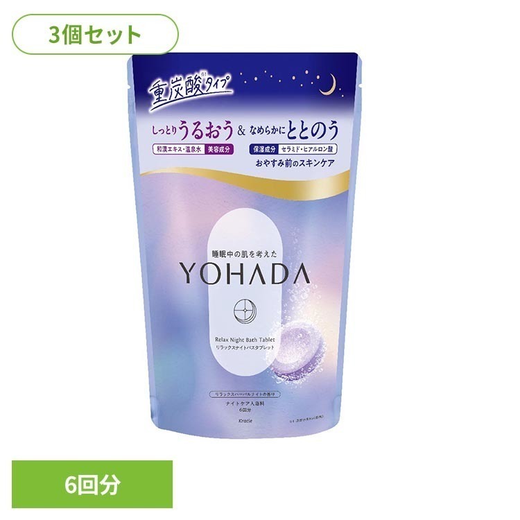 重炭酸が溶け込んだ柔らかなお湯が肌をやさしく包み込むリラックスナイトバスタブレット※リニューアルに伴い、パッケージ・内容等予告なく変更する場合がございます。予めご了承ください。●内容量240g×3 ●商品区分化粧品●原材料炭酸水素Na、硫酸Na、コハク酸、炭酸Na、酸化チタン、PEG-150、グルコシルセラミド、ヒアルロン酸Na、トウキ根エキス、マンダリンオレンジ果皮エキス、ビワ葉エキス、温泉水、トレハロース、ケイ酸Ca、ステアリン酸Mg、BG、α−グルカン、セルロースガム、水、エタノール、青1，赤106、赤102，香料○広告文責：e-net shop株式会社(03-6706-4521)○メーカー（製造）：クラシエ株式会社○区分：日本・化粧品（検索用：クラシエ YOHADA ヨハダ よはだ 入浴剤 バスタブレット お風呂 風呂 4901417829214）最強翌日配送対象商品に関するご案内 最強翌日配送対象商品・対象地域に該当する場合は最強翌日配送マークがご注文カゴ近くに表示されます。 最強翌日配送可能なお支払方法は【クレジットカード、代金引換、全額ポイント支払い】のみとなります。 下記の場合は最強翌日配送対象外となります。 ・15点以上ご購入いただいた場合 ・時間指定がある場合 ・ご注文時備考欄にご記入がある場合 ・決済処理にお時間を頂戴する場合 ・郵便番号や住所に誤りがある場合 ・最強翌日配送対象外の商品とご一緒にご注文いただいた場合 ・お届け先住所文字数が40文字以上の場合