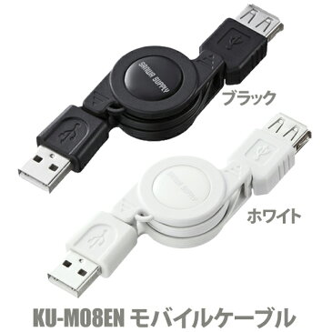 【サンワサプライ】巻き取りUSB2.0モバイルケーブル　KU-M08ENBK　ブラック ・KU-M08ENW　ホワイト0.1-0.8　【TC】