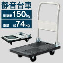 台車 折りたたみ 軽量 コンパクト 静音 キャスター付き 耐荷重 150kg 平台車 運搬台車 キャリーカート 手押し台車 家庭用 業務用 オフィス 新生活 引...