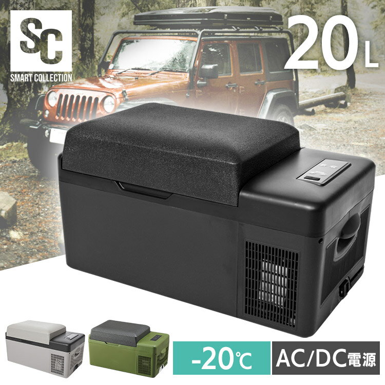 冷蔵冷凍庫 車載対応 20L カーキ PCR-20U送料無料