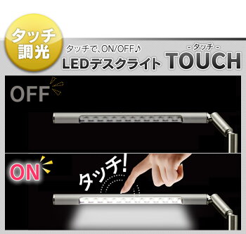 【送料無料】【LEDライト】デスクライトTOUCHGH-LED22TACブラック・ブルー・シルバー・ブラウンUSB/AC電源搭載スタンドライト学習机オフィスタッチセンサー無段階調光照明ライト目に優しいランプLED22球【D】