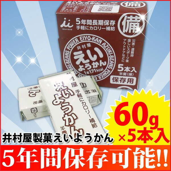 井村屋製菓えいようかん 1箱（60g×5本入り）〔羊かん 羊羹 5年長期保存用 練りようかん 非常食 5年保存 保存食〕【D】10P21May6923