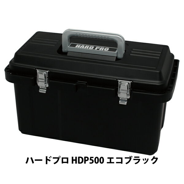 工具箱 工具ケース ツールボックス 工具収納 アイリスオーヤマ ハードプロ HDP500 エコブラック