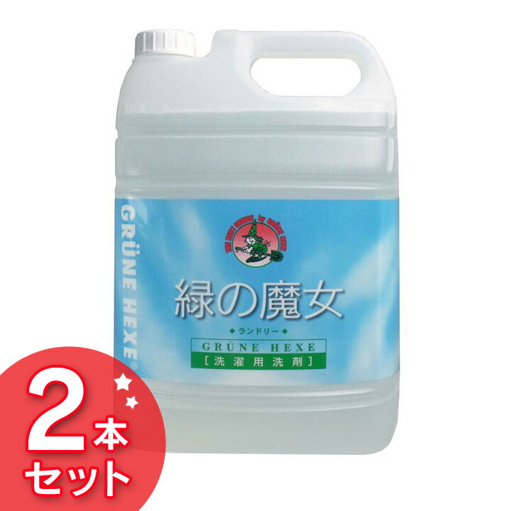 緑の魔女 ランドリー 5L 5L×2個 2個セット みどりの魔女 衣類用 洗濯 業務用 大容量 送料無料 緑の魔女 洗濯用 液体洗剤 洗濯洗剤 液体 長持ち 弱アルカリ性 排水管掃除 服 パイプクリーナー ミマスクリーンケア 備品