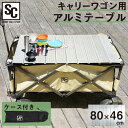 アルミテーブル キャリーワゴン用テーブル 軽量 簡単取付 折りたたみ WGTB-48折りたたみキャリーワゴン用 キャリーワゴン用 テーブル キャリーワゴン アウ...