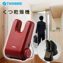 【靴乾燥機】くつ乾燥機【除菌 脱臭 乾燥】ツインバード〔TWINBIRD〕 SD-4546R・SD-4546BR レッド・ブラウン【TW】【D】 - オフィス文具堂