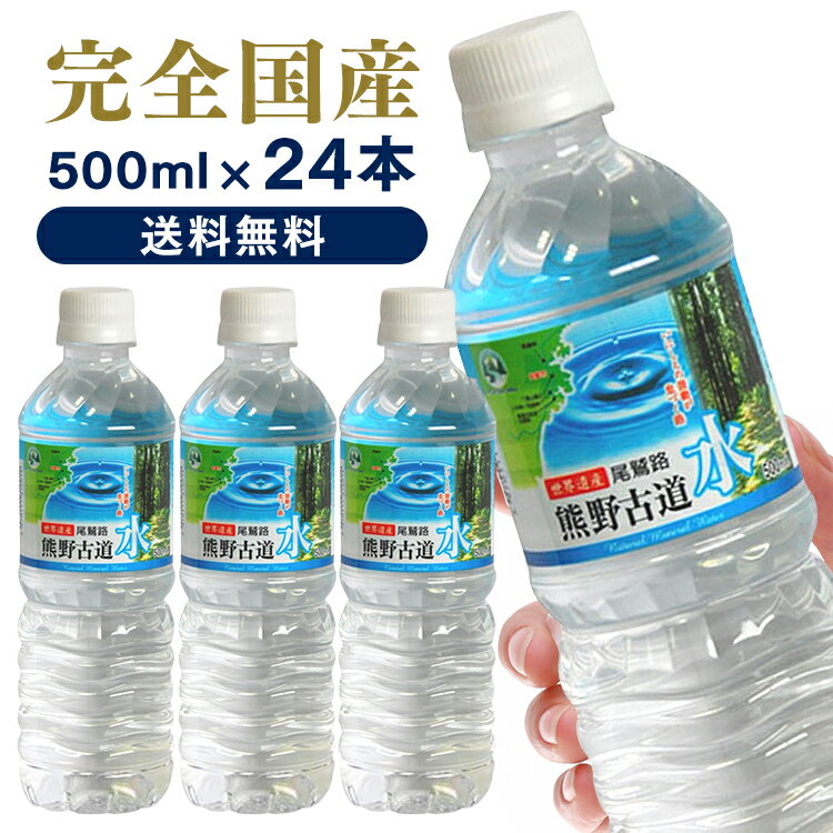 ［24本入］ LDC 熊野古道水 500ml 軟水 ミネラルウォーター 熊野 鉱水 天然水 古道 500ml ナチュラル ペットボトル ライフドリンクカン..