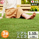 【3個セット】リアル人工芝 IP-30110 IP-30110送料無料 人工芝 人工芝マット 芝マット リアル人工芝 人工芝生 芝生 雑草対策 ロールタイプ 1...