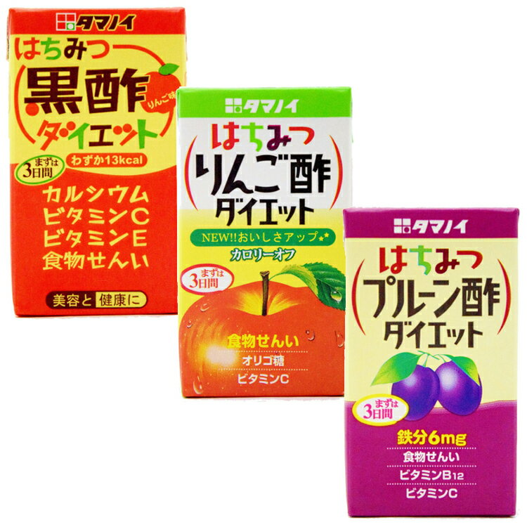 ＜はちみつ黒酢＞ 偏りがちな食生活の人にピッタリな、りんご味の黒酢飲料です。●内容量125ml×24本●原材料りんご、黒酢、はちみつ、ユリスリトール、食物繊維 ＜はちみつりんご酢＞ 女性をターゲットにした、美容と健康のためのりんご酢飲料です。●内容量125ml×24本●原材料りんご、リンゴ酢、オリゴ糖、食物繊維、ユリスリトール、はちみつ ＜はちみつプルーン酢＞ プルーン酢とプルーン果汁をおいしくブレンド。1日に必要な鉄分が摂取可能！●内容量125ml×24本●原材料プルーン酢、プルーンユキス、プルーン果汁、食物繊維、はちみつ ○広告文責：e-net shop株式会社(03-6706-4521) ○メーカー（製造）：タマノイ酢株式会社 ○区分：清涼飲料水 （検索用：お酢飲料 お酢ドリンク ビネガードリンク 黒酢飲料 黒酢ドリンク 黒酢 りんご酢 プルーン酢 飲料 セット 125ml 24本 タマノイ 4902087200808 4902087155368 4902087210074 ） あす楽対象商品に関するご案内 あす楽対象商品・対象地域に該当する場合はあす楽マークがご注文カゴ近くに表示されます。 詳細は注文カゴ近くにございます【配送方法と送料・あす楽利用条件を見る】よりご確認ください。 あす楽可能なお支払方法は【クレジットカード、代金引換、全額ポイント支払い】のみとなります。 下記の場合はあす楽対象外となります。 15点以上ご購入いただいた場合 時間指定がある場合 ご注文時備考欄にご記入がある場合 決済処理にお時間を頂戴する場合 郵便番号や住所に誤りがある場合 あす楽対象外の商品とご一緒にご注文いただいた場合