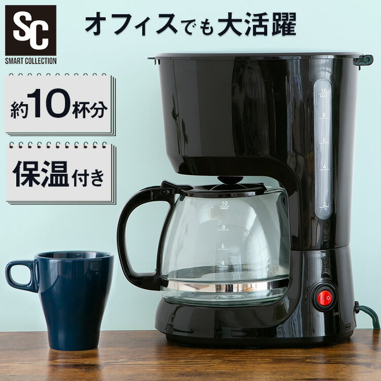 シンプルデザインで使いやすいコーヒーメーカーです。●定格電源AC100V 50/60Hz●定格消費電力750W●ドリップ容量1250ml●商品サイズ（cm）幅約24.5×奥行約18×高さ約30●商品質量約1.1kg●電源コード長さ約1.2m●付属品計量スプーン●カラーブラック（検索用：コーヒーメーカー ドリップメーカー コーヒードリップ コーヒー ドリップ式 ドリップ 珈琲 10杯用 大容量 1250ml 1.25L 保温機能 PCMK-1250-B） あす楽対象商品に関するご案内 あす楽対象商品・対象地域に該当する場合はあす楽マークがご注文カゴ近くに表示されます。 詳細は注文カゴ近くにございます【配送方法と送料・あす楽利用条件を見る】よりご確認ください。 あす楽可能なお支払方法は【クレジットカード、代金引換、全額ポイント支払い】のみとなります。 下記の場合はあす楽対象外となります。 15点以上ご購入いただいた場合 時間指定がある場合 ご注文時備考欄にご記入がある場合 決済処理にお時間を頂戴する場合 郵便番号や住所に誤りがある場合 あす楽対象外の商品とご一緒にご注文いただいた場合