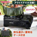 タフまるジュニア ブラック CB−ODX−JR−BK送料無料 タフまるJr カセットガス ガス コンロ ケース付き 岩谷 コ...