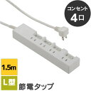 【あす楽】電源タップ 延長コード 1.5m 節電タップ OAタップ 4口 コンセント 電源タップ コンセント タップ おしゃれ シンプル 節電 HS-T1391W タップ 電源 タコ足 たこ足 スイッチ