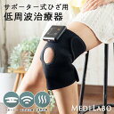 低周波治療器 マッサージ機 膝 マッサージ機 サポーター式ひざ用 ブラック IHP-0210A送料無料 ひざサポーター 治療器 関節痛 温熱 電気治療 保温 神...
