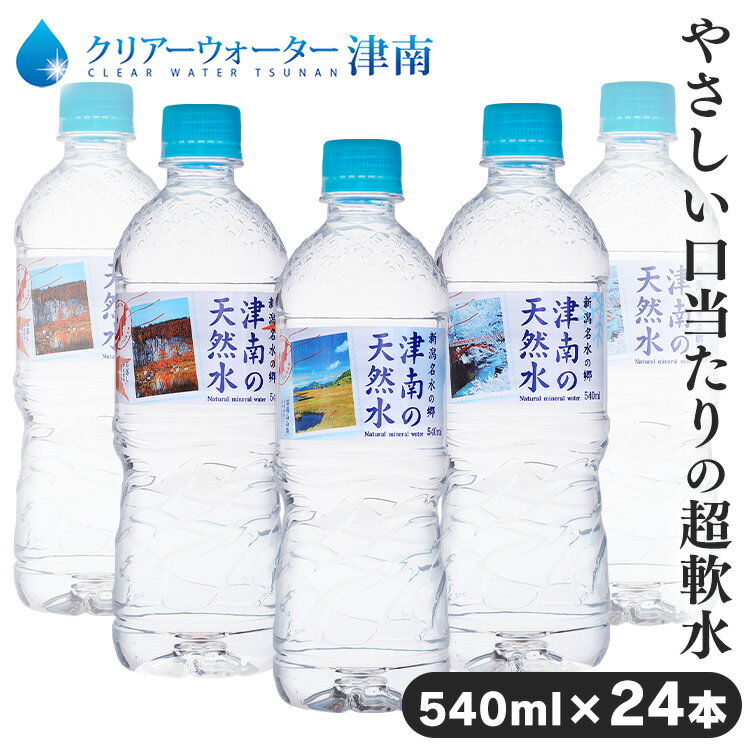 【24本】新潟名水の郷 津南の天然水 540ml ミネラルウォーター 水 天然水 清涼飲料 新潟 津南 軟水 湧水 ペットボトル まとめ買い 来客 【D】【代引き不可】