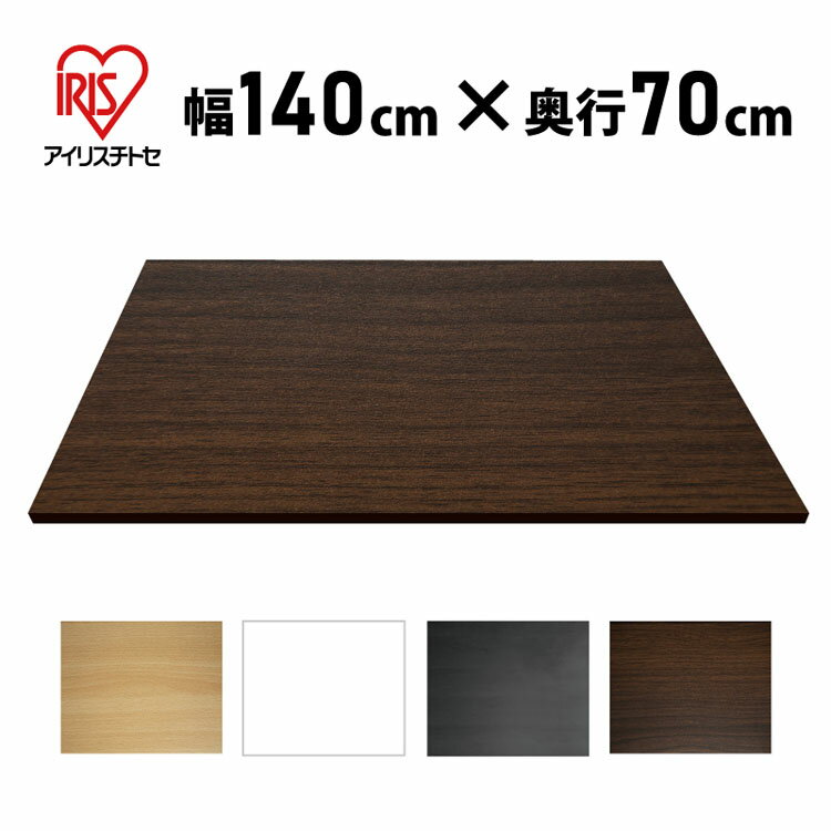 天板 スタンディングデスク パソコンデスク オフィスデスク テーブル 机 板 Fテーブル DIY DIY天板 木目 幅140 奥行70 天板のみ 在宅 テレワーク デスクワーク 電動昇降デスク用 脚部別売り Y-DSST-1470 アイリスチトセ【TD】【代引不可】