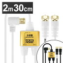 アンテナ分波器 極細ケーブル一体型 2m/30cm ネジ式コネクタ AE-327SW送料無料 4K 8K 対応 地デジ BS CS テレビ 金メッキ テレビ接続...