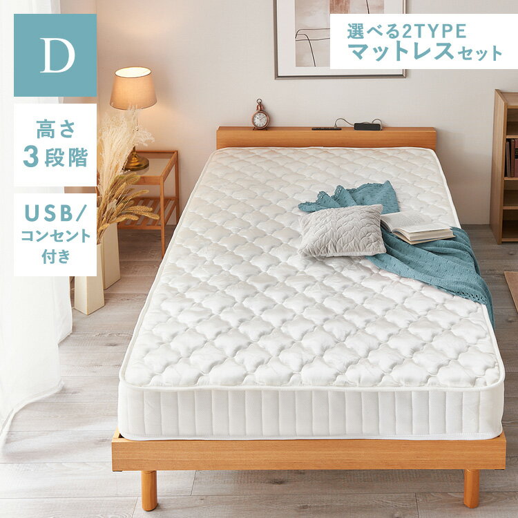 USB棚付きベッド D 送料無料 ベッド ベッドフレーム 木製 高さ調整 すのこベッド USBポート 2口コンセント 棚 シンプル ナチュラル ホワイト ウォルナット