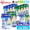 鼻腔拡張テープ 鼻腔拡張テープ 鼻呼吸テープ 口閉じテープ いびき防止グッズ いびきテープ 60枚 250枚 肌色 透明 BKT-20T BKT-20H BKT-50T BKT-50H アイリスオーヤマ 【メール便】