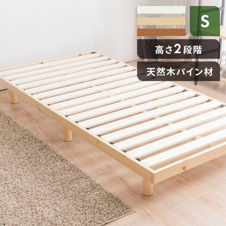 ベッド シングル 頑丈 北欧 フレーム すのこ すのこ おしゃれ フロア 天然木 通気性 高さ調節 2段階 スノコ 木製