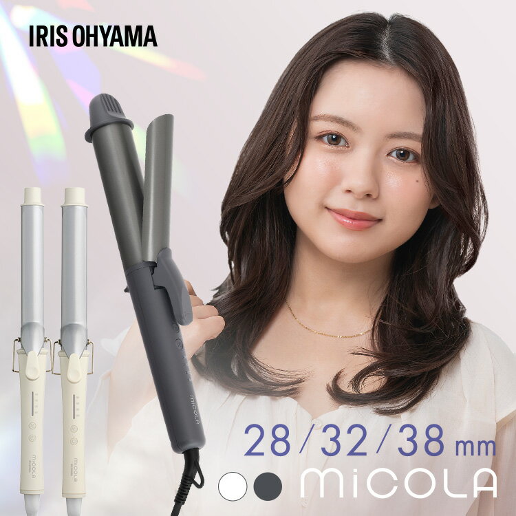 ヘアアイロン カール 28mm 32mm 38mm コテ 海外対応 カールアイロン 軽量 コンパクト 持ち運び 旅行 スピード立ち上げ 温度調節 前髪 巻き髪 太め ヘアーアイロン アイリスオーヤマ ミコラ MiCOLA ホットアイマスク付 *[2512SE]