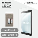 タブレット保護フィルム 8インチ タブレット フィルム ハードコート 傷つきにくい 抗菌 防汚 汚れに強い 気泡抑制 貼り直し可能 アイリスオーヤマ TAC-P...