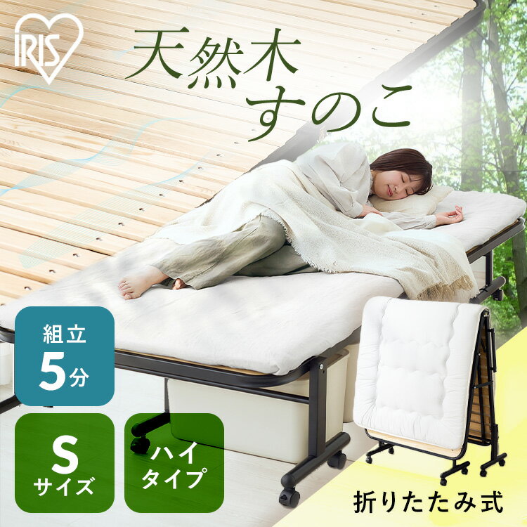 折りたたみベッド コンパクト シングル すのこベッド ハイタイプ キャスター付き キャスターロック 天然木 布団干し シングルベッド スノコ 折り畳みベッド 折りたたみベット 梅雨対策 アイリスオーヤマ OTB-WHR *