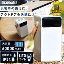 ポータブル電源 モバイルバッテリー 防災 大容量 蓄電 充電 充電器 懐中電灯 ポータブルバッテリー バッテリーステーション アイリスオーヤマ 60000mAh キャンプ アウトドア 災害 ランタン 防水 コンパクト Type-C Type-A USB IBT-A60100-W