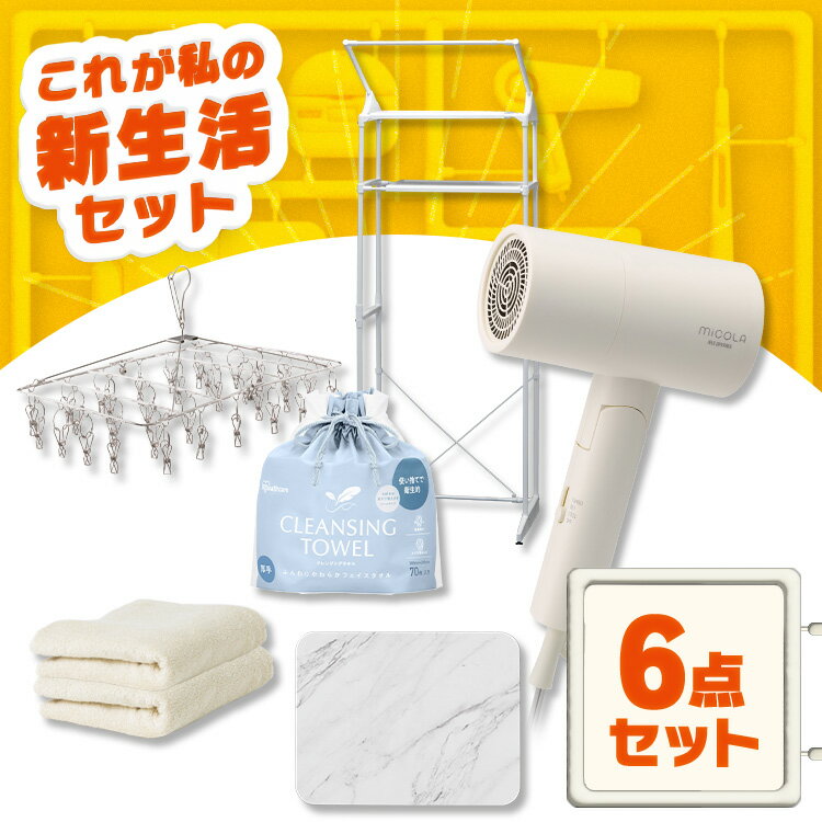 《SALE★21%OFF》＼ランドリールーム有効活用6点セット／ タオル フェイシャルタオル ドライヤー 速乾 バスマット 珪藻土 ラック ピンチハンガー アイリスオーヤマ * ＆ 新生活 新品[2506SE]