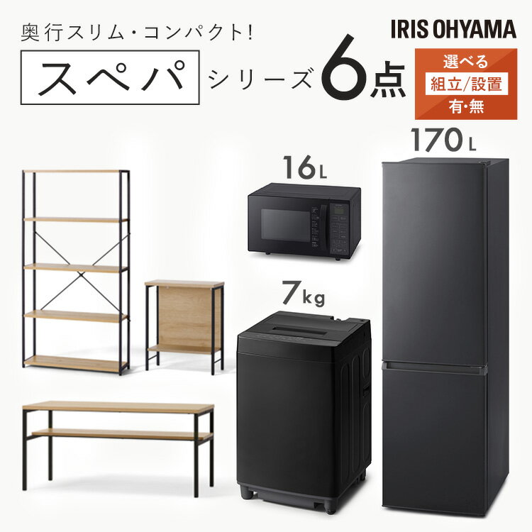 【設置サービス対象】＼スペパシリーズ おうち6点／ 家電セット 3点 家具 3点 冷蔵庫 170L 洗濯機 7kg オーブンレンジ テーブル ラック スリム 一人暮らし アイリスオーヤマ *　新生活 新品【HS】