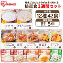 非常食セット 防災食 防災グッズ 製造から 5年保存 防災食セット12種42食セット 7930g送料無料 防災用品 防災食 災害 備蓄 地震 アルファ米 保存食...