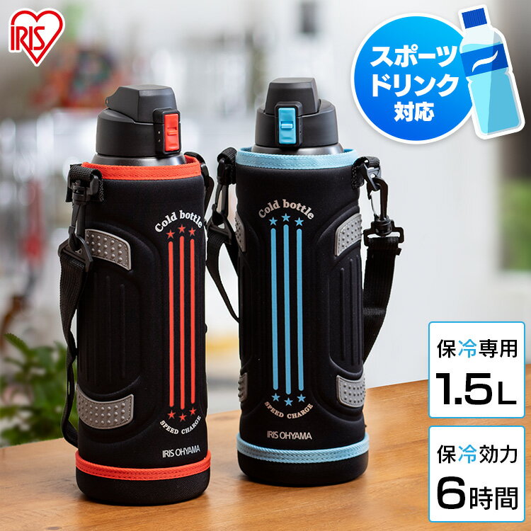 水筒 キッズ 1.5L アイリスオーヤマ 送料無料 1.5リットル 大容量 保冷水筒 ボトル水筒 スポーツ子供 ダイレクトボトル 水筒 スポーツ アウトドア 直飲み ダイレクト 安全 ステンレス マグボトル 保冷 DB-1500［2506SS］