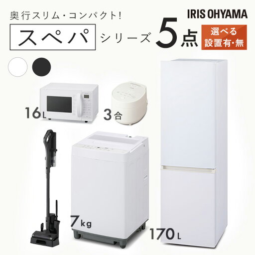 【設置サービス対象】\スペパシリーズ 家電5点セット/家電セット 冷蔵庫 170L 洗濯機 7kg オーブンレンジ 16L 炊飯器 コードレス掃除機 一人暮らし 電子レンジ アイリスオーヤマ * & 新生活 新品【HS】 【設置サービス対象】\スペパシリーズ 家電5点セット/家電セット 冷蔵庫 170L 洗濯機 7kg オーブンレンジ 16L 炊飯器 コードレス掃除機 一人暮らし 電子レンジ アイリスオーヤマ * & 新生活 新品【HS】