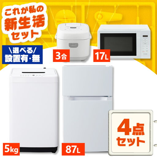 【設置サービス対象】家電セット 一人暮らし 4点セット 冷蔵庫 2ドア 両開き 87L 洗濯機 縦型 全自動洗濯機 5kg コンパクト 電子レンジ 炊飯器 3合炊き 黒 白 アイリスオーヤマ * & 新生活 新品【HS】 【設置サービス対象】家電セット 一人暮らし 4点セット 冷蔵庫 2ドア 両開き 87L 洗濯機 縦型 全自動洗濯機 5kg コンパクト 電子レンジ 炊飯器 3合炊き 黒 白 アイリスオーヤマ * & 新生活 新品【HS】