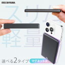 【1,000円OFFクーポン★8/18 9時59分まで】モバイルバッテリー 軽量 小型 薄型 USB Type-C 5000mAh 10000mAh コンパクト ワイヤレス マグネット MagSafe対応 残量 デジタル表示 バッテリー 充電器 選べる2種 アイリスオーヤマ TW-A05020-B TW-A10020-B *