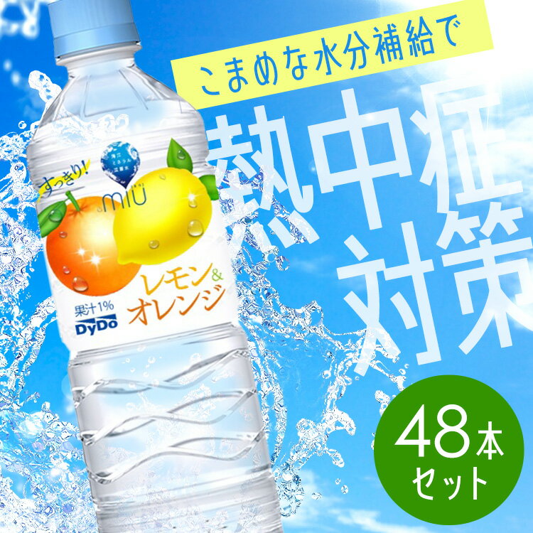 ミウレモンアンドオレンジ×48本 ダイドー 熱中症対策 ミネラル 塩分 レモン オレンジ フレーバー 柑橘 水 飲料 飲料水 ミウ ダイドードリンコ 【代引不可】