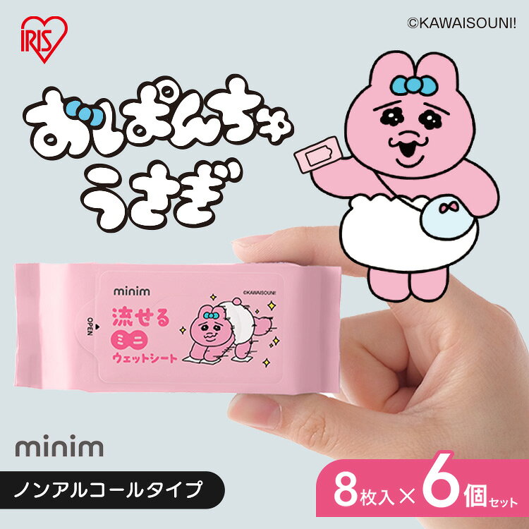 ウェットティッシュ ノンアルコール 持ち運び 携帯 除菌シート 48枚 ミニ 流せる キャラクター おぱんちゅうさぎ アウトドア お出かけ ウェットシート 掃除 おしりふき ウエットティッシュ アイリスオーヤマ OMW-6PN *