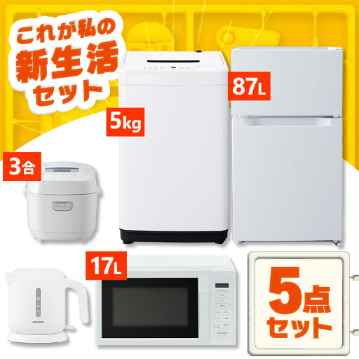 【設置サービス対象】家電セット 一人暮らし 5点セット 冷蔵庫 2ドア 両開き 87L 洗濯機 縦型 5kg 電子レンジ 単機能 炊飯器 3合炊き 電気ケトル ポット 黒 白 アイリスオーヤマ * & 新生活 新品【HS】 【設置サービス対象】家電セット 一人暮らし 5点セット 冷蔵庫 2ドア 両開き 87L 洗濯機 縦型 5kg 電子レンジ 単機能 炊飯器 3合炊き 電気ケトル ポット 黒 白 アイリスオーヤマ * & 新生活 新品【HS】