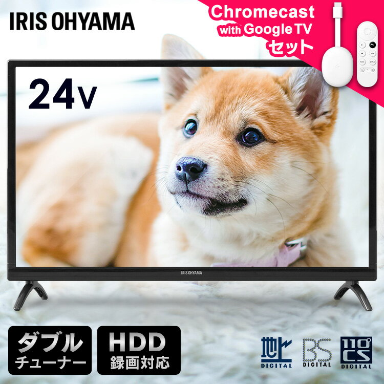 【選べるクロームキャスト付】 テレビ 液晶テレビ 24v 型 Chromecast with Google TV スマート化 音声検索 チューナー内蔵 HD ハイビジョン Wチューナー tv 一人暮らし 24 アイリスオーヤマ LT-24B320 *