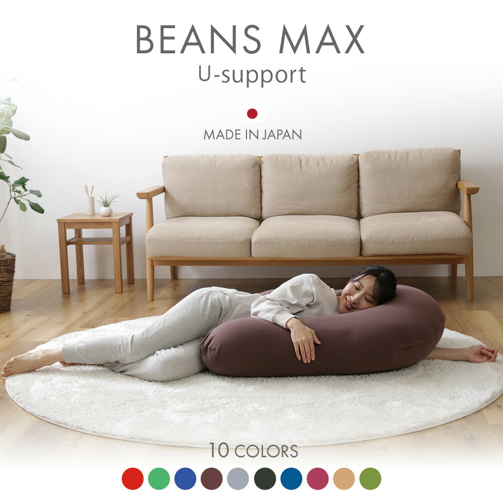 ビーズクッション ビーンズMAX U字サポート 程よい弾力 大きいサイズ 耐久性 フィット カバー洗濯可能 くつろぎ ビーズ ビーズソファー ギフト 一人暮らし[2512SE]