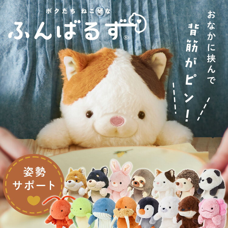 ふんばるずL VRT42875 ふんばるず 抱き枕 ぬいぐるみ 姿勢サポート デスクワーク 動物 アニマル ドリームズ シバイヌ クロシバ ウサギ ナマケモノ ミケネコ ハリネズミ パンダ 海の生き物　ロブスター ウミガメ クジラ セイウチ ペンギン アザラシ カワウソ ウーパールーパー