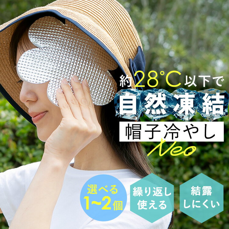 冷却グッズ 暑さ対策 涼みま専科 帽子冷やし NEO 1個 2個セット 28℃以下で自然に凍る PCM素材 繰り返し使える アルミシートで保冷効果UP 帽子 ヘルメット スポーツ 運動 部活 屋外 大人 子供 夏 ひんやりグッズ アイデア *