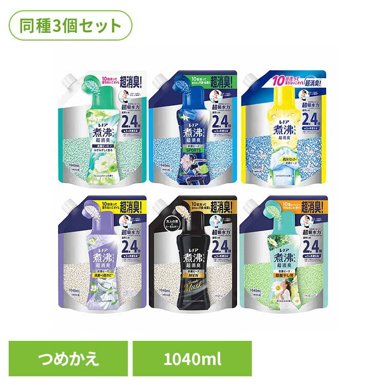 【3個セット】レノア煮沸レベル消臭抗菌ビーズ 詰替え特大1040ml P&G 洗濯ビーズ