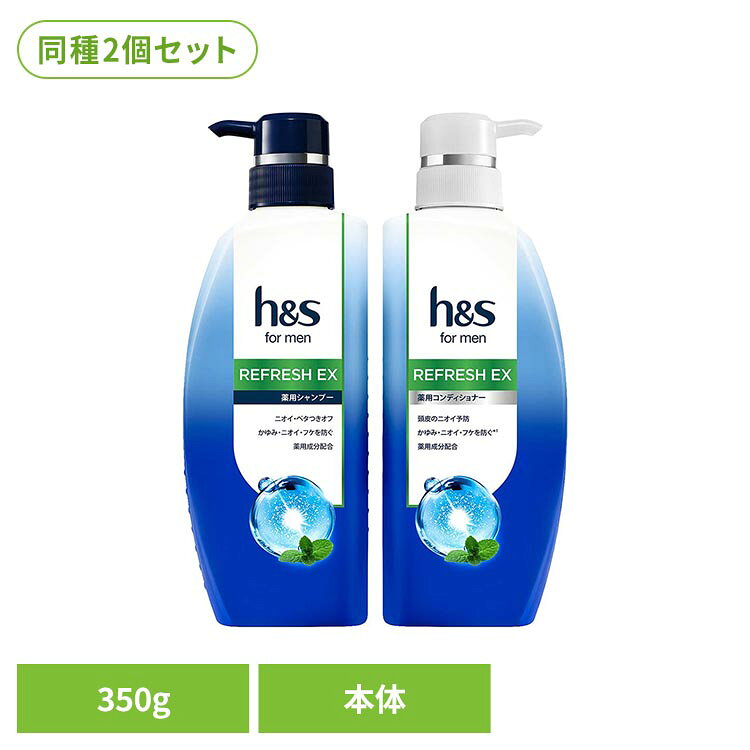 【シャンプー】メンソール配合 ※ (※ 香料中の成分として配合されています。)頭皮アブラをクール洗浄！ニオイの根本原因対策に ※ (※ シリーズ使いによる。)6つの悩みにアプローチ※：かゆみ・におい・フケ・乾燥・ベタつき・毛量感不足 (※ シリーズ使いによる。)余分な皮脂や汚れを取り除くだけでなく、h&sの薬用処方が頭皮（角質層）をすこやかに保ち、頭皮のかゆみとフケの根本原因に届いて働きかけます。ベルガモットメンソールの香り【コンディショナー】メンソール配合 ※ (※ 香料中の成分として配合されています。)頭皮悩みを集中予防！ニオイの根本原因対策に ※ (※ シリーズ使いによる。)6つの悩みにアプローチ※：かゆみ・におい・フケ・乾燥・ベタつき・毛量感不足 (※ シリーズ使いによる。)余分な皮脂や汚れを取り除くだけでなく、h&sの薬用処方が頭皮（角質層）をすこやかに保ち、頭皮のかゆみとフケの根本原因に届いて働きかけます。 ※ (※ シリーズ使いによる。)ベルガモットメンソールの香り●商品サイズ（cm）幅約7.6×奥行約4.4×高さ約21.5●商品重量約0.42kg●内容量350g（1個あたり）●原材料【シャンプー】有効成分：ピロクトン　オラミン　その他の成分：精製水、ポリオキシエチレンラウリルエーテル硫酸ナトリウム、ヤシ油脂肪酸アミドプロピルベタイン液、キシレンスルホン酸アンモニウム液、ヤシ油脂肪酸モノエタノールアミド、クエン酸ナトリウム、塩化ナトリウム、香料、無水クエン酸、安息香酸ナトリウム、濃グリセリン、塩化O−［2−ヒドロキシ−3−（トリメチルアンモニオ）プロピル］ヒドロキシエチルセルロース、塩化O−［2−ヒドロキシ−3−（トリメチルアンモニオ）プロピル］グァーガム、水酸化ナトリウム、メチルクロロイソチアゾリノン・メチルイソチアゾリノン液【コンディショナー】有効成分：ジンクピリチオン液　その他の成分：精製水、高重合メチルポリシロキサン（1）、L−グルタミン酸、ステアリン酸ジメチルアミノプロピルアミド、セタノール、ステアリルアルコール、塩化ナトリウム、ベンジルアルコール、メチルクロロイソチアゾリノン・メチルイソチアゾリノン液、無水クエン酸、フェノキシエタノール、香料○広告文責：e-net shop株式会社(03-6706-4521)○メーカー（製造）：P&G○区分：タイ・医薬部外品（検索用：h&s エイチアンドエス formen リフレッシュEX シャンプー ポンプ メンズ 爽快 皮脂 頭皮 4987176370846 4987176370853）最強翌日配送対象商品に関するご案内 最強翌日配送対象商品・対象地域に該当する場合は最強翌日配送マークがご注文カゴ近くに表示されます。 最強翌日配送可能なお支払方法は【クレジットカード、代金引換、全額ポイント支払い】のみとなります。 下記の場合は最強翌日配送対象外となります。 ・15点以上ご購入いただいた場合 ・時間指定がある場合 ・ご注文時備考欄にご記入がある場合 ・決済処理にお時間を頂戴する場合 ・郵便番号や住所に誤りがある場合 ・最強翌日配送対象外の商品とご一緒にご注文いただいた場合 ・お届け先住所文字数が40文字以上の場合
