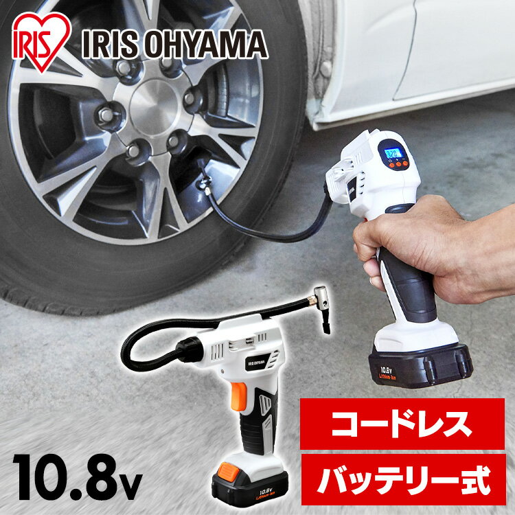 空気入れ エアコンプレッサー 充電式 10.8V 電動 エアポンプ エアコンプレッサ10．8V JAC10 ホワイト送料無料 工具 工具 こうぐ コウグ 電動 電動工具 DIY 工作 diy 日曜大工 大工仕事 アイリスオーヤマ